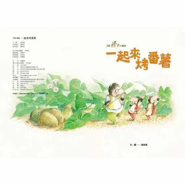 三隻小鼴鼠 - 一起來烤番薯-故事: 兒童繪本 Picture Books-買書書 BuyBookBook