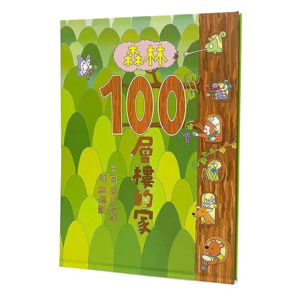 森林100層樓的家 (岩井俊雄)-故事: 兒童繪本 Picture Books-買書書 BuyBookBook