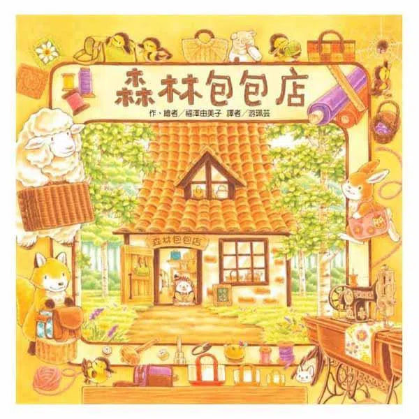 森林包包店 (福澤由美子)-故事: 兒童繪本 Picture Books-買書書 BuyBookBook