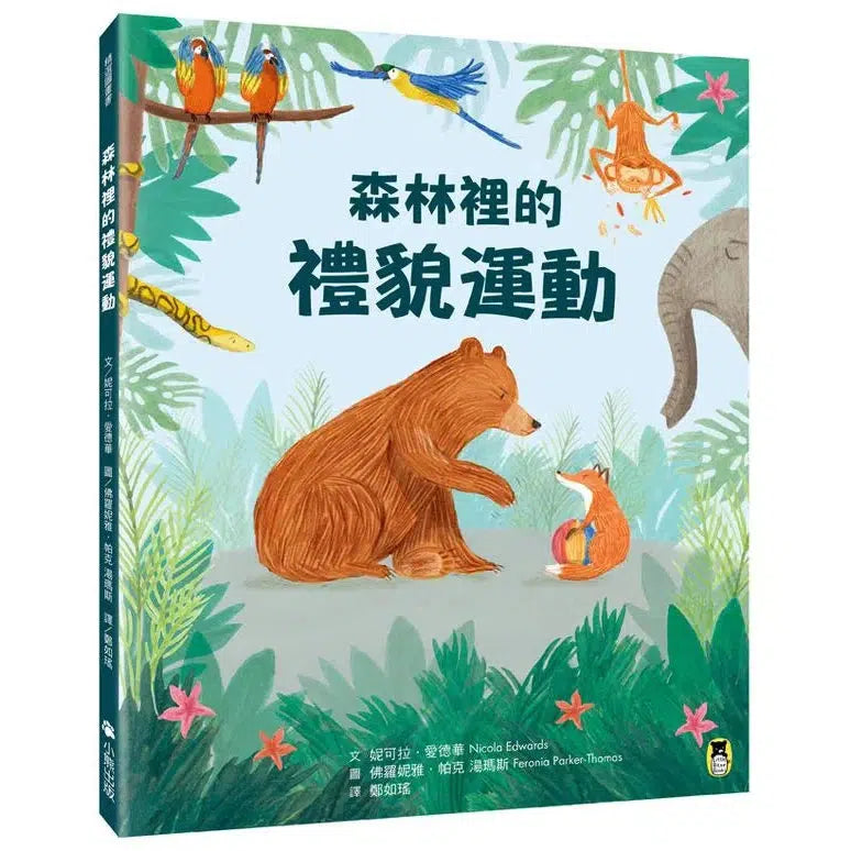 森林裡的禮貌運動-故事: 兒童繪本 Picture Books-買書書 BuyBookBook