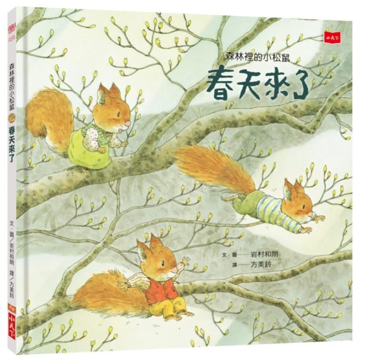 森林裡的小松鼠：春天來了-Children’s picture books-買書書 BuyBookBook