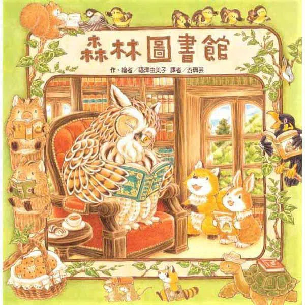 森林圖書館 (福澤由美子)-故事: 兒童繪本 Picture Books-買書書 BuyBookBook