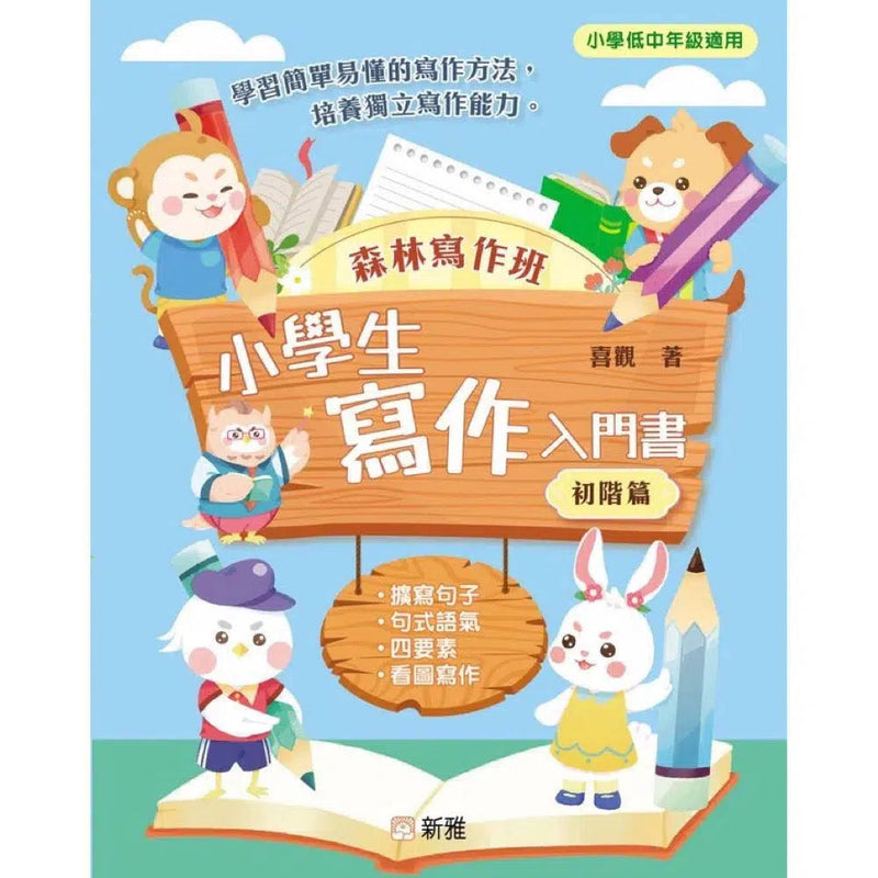 森林寫作班 - 小學生寫作入門書 (初階篇) (喜觀 - 資深中文寫作教師)-非故事: 語文學習 Language Learning-買書書 BuyBookBook