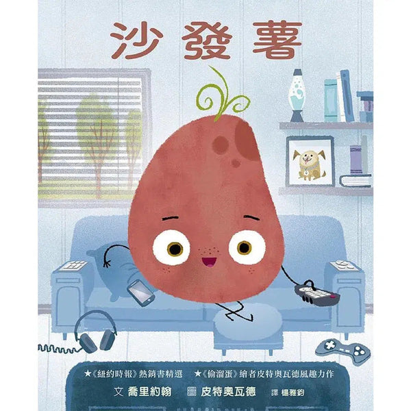 沙發薯-故事: 兒童繪本 Picture Books-買書書 BuyBookBook