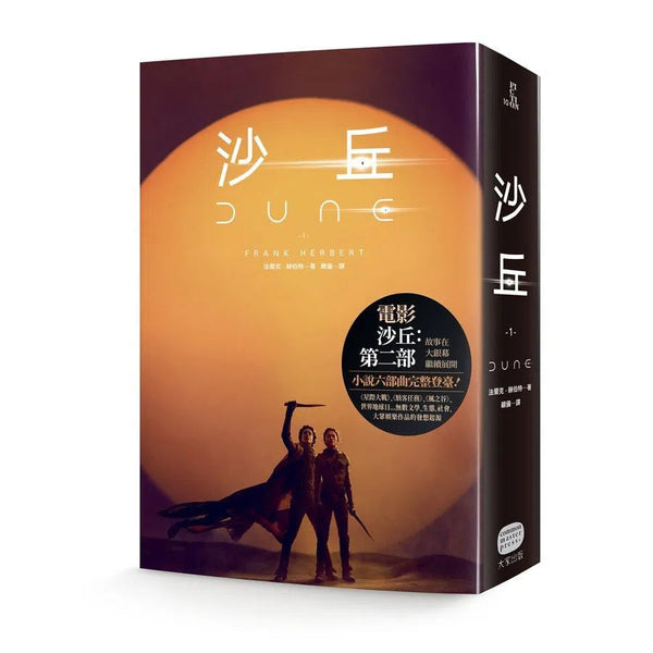 沙丘 1【電影第二部書衣珍藏版】 (Frank Herbert 中文版 Dune) ★首部同時獲得星雲獎、雨果獎的作品-文學(成年): 小說 Novel-買書書 BuyBookBook