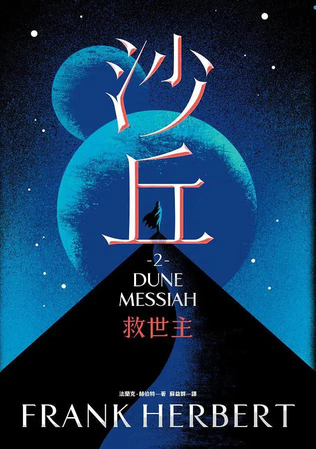 沙丘六部曲 (6冊合售 | Frank Herbert 中文版 Dune) - 榮獲雨果獎最佳長篇小說獎-文學(成年): 小說 Novel-買書書 BuyBookBook