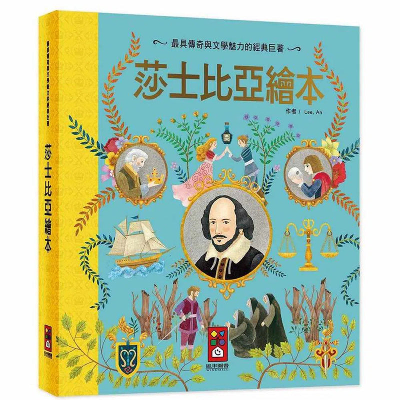 莎士比亞繪本 (12篇莎士比亞知名故事)-故事: 橋樑章節 Early Readers-買書書 BuyBookBook