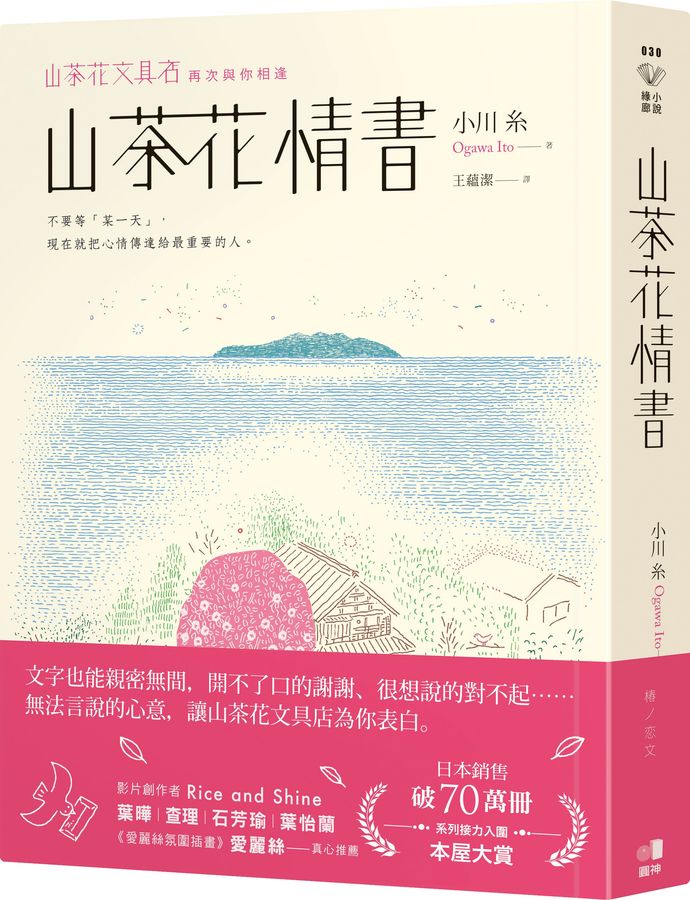 山茶花情書【山茶花文具店．再次與你相逢】(小川糸)-Fiction: Modern and contemporary-買書書 BuyBookBook
