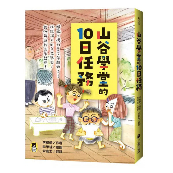 山谷學堂的10日任務 (李相學)-故事: 橋樑章節 Early Readers-買書書 BuyBookBook