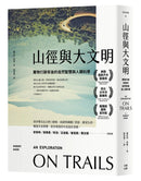 山徑與大文明：萬物行跡背後的自然智慧與人類科學（二版） 平裝書 Paperback