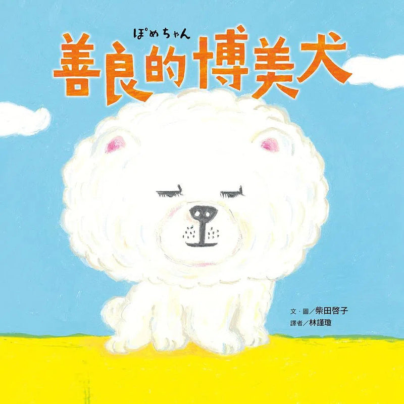 善良的博美犬 (柴田啓子)-故事: 兒童繪本 Picture Books-買書書 BuyBookBook