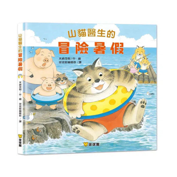 山貓醫生的冒險暑假 (末崎茂樹)-故事: 兒童繪本 Picture Books-買書書 BuyBookBook