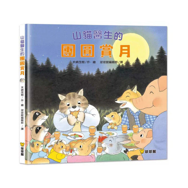 山貓醫生的團圓賞月 (末崎茂樹)-故事: 兒童繪本 Picture Books-買書書 BuyBookBook