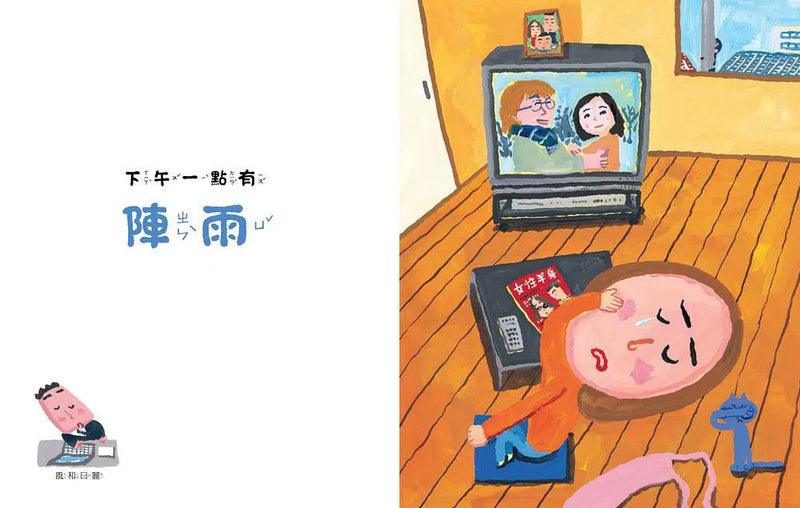 山田家的氣象報告 (長谷川義史)-故事: 兒童繪本 Picture Books-買書書 BuyBookBook