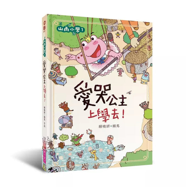 山雨小學 1：愛哭公主上學去！(賴馬)-故事: 橋樑章節 Early Readers-買書書 BuyBookBook