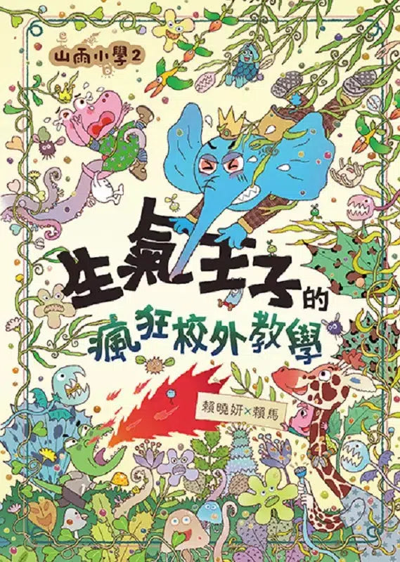 山雨小學 2：生氣王子的瘋狂校外教學 (賴馬)-故事: 橋樑章節 Early Readers-買書書 BuyBookBook