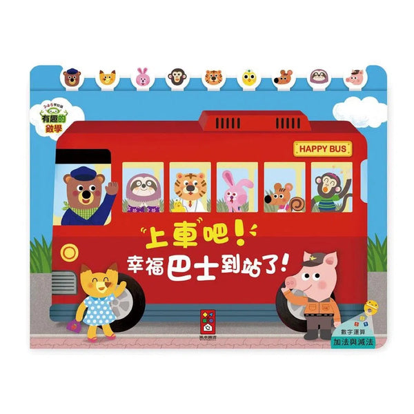 上車吧！幸福巴士到站了！有趣的數學 (機關書)-非故事: 學前基礎 Preschool Basics-買書書 BuyBookBook