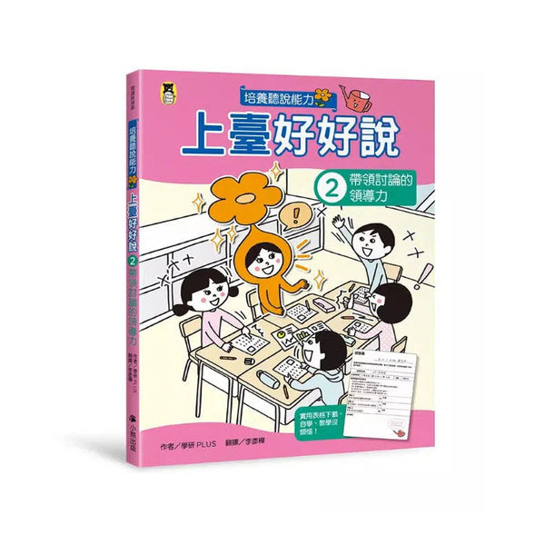 上臺好好說 #02 帶領討論的領導力-非故事: 學習技巧 Learning Skill-買書書 BuyBookBook