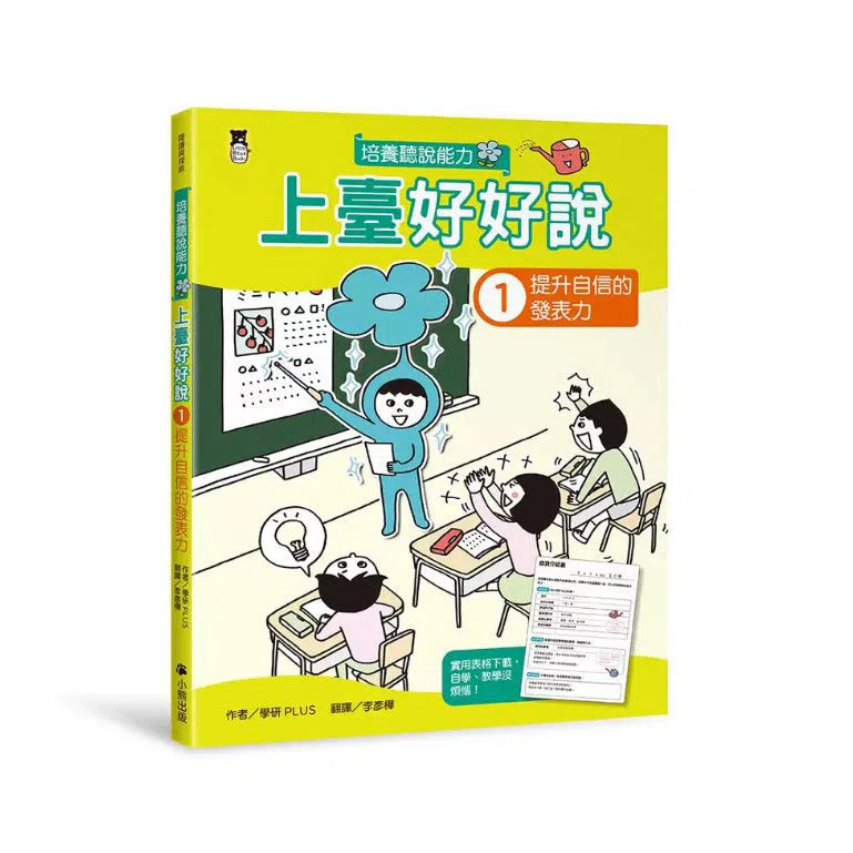 上臺好好說 (全2冊)1提升自信的發表力+2帶領討論的領導力-非故事: 學習技巧 Learning Skill-買書書 BuyBookBook