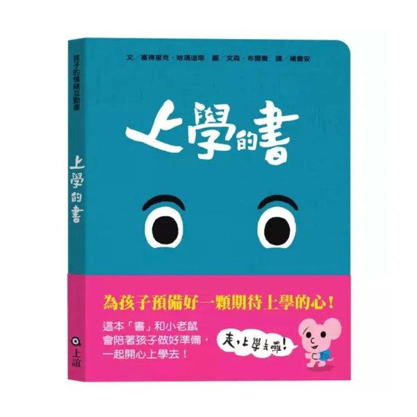 上學的書 - 孩子的情緒互動書-非故事: 學前基礎 Preschool Basics-買書書 BuyBookBook