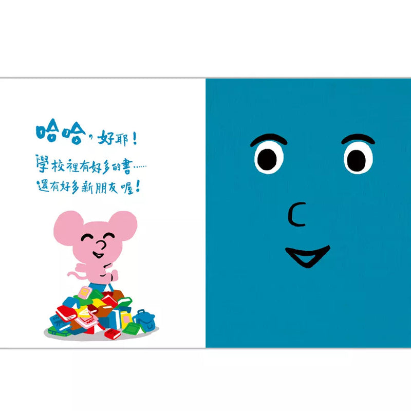 上學的書 - 孩子的情緒互動書-非故事: 學前基礎 Preschool Basics-買書書 BuyBookBook