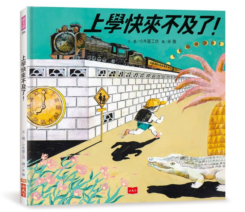 上學快來不及了！★橫掃日本繪本獎、德國白烏鴉獎等多項大獎-故事: 兒童繪本 Picture Books-買書書 BuyBookBook