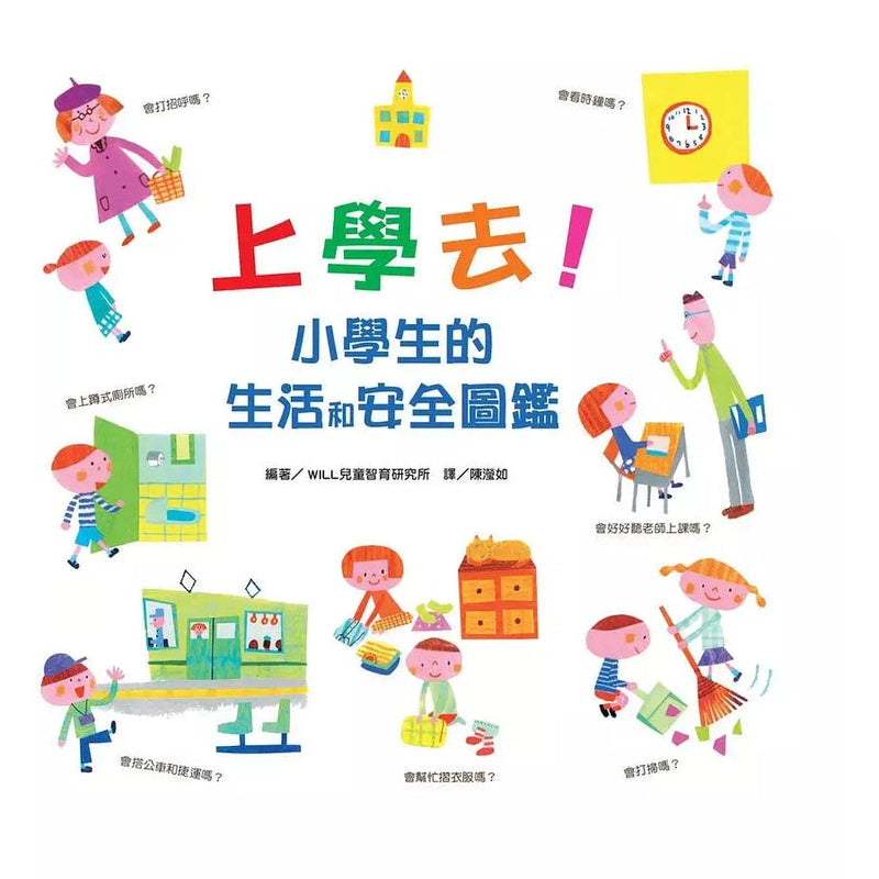 上學去！小學生的生活和安全圖鑑-非故事: 學前基礎 Preschool Basics-買書書 BuyBookBook