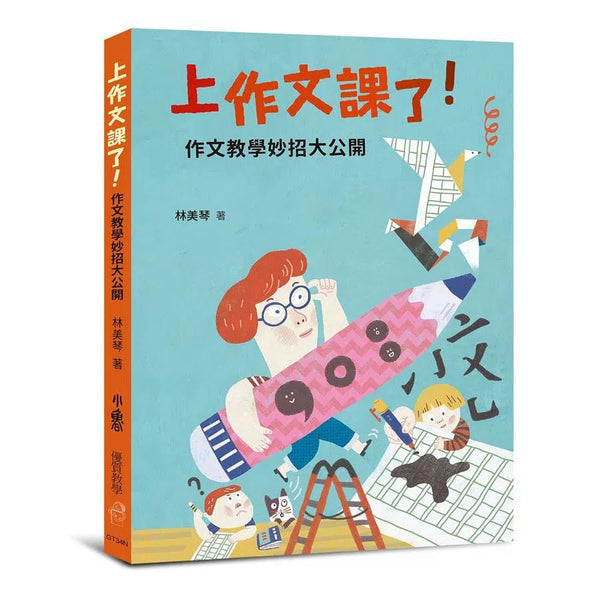 上作文課了！作文教學妙招大公開（二版）-非故事: 學習技巧 Learning Skill-買書書 BuyBookBook