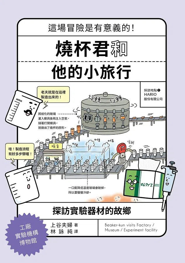 燒杯君和他的小旅行：探訪實驗器材的故鄉 (上谷夫婦)-非故事: 科學科技 Science & Technology-買書書 BuyBookBook