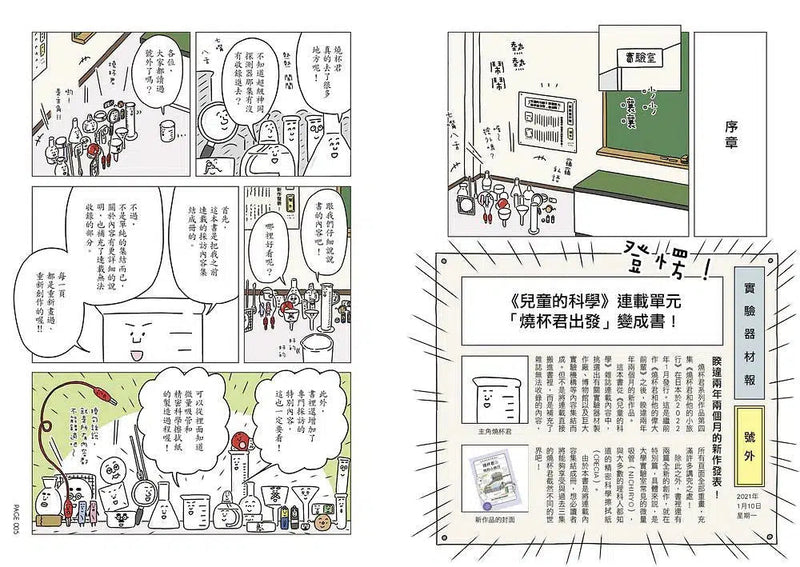 燒杯君和他的小旅行：探訪實驗器材的故鄉 (上谷夫婦)-非故事: 科學科技 Science & Technology-買書書 BuyBookBook