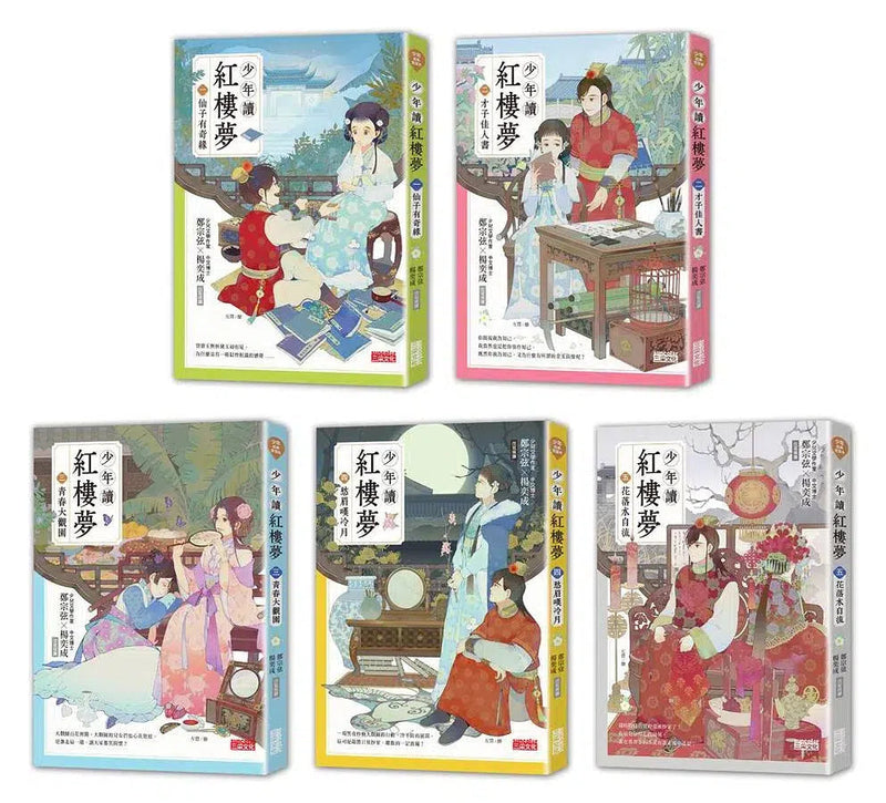 少年讀紅樓夢（全套五冊／鄭宗弦．楊奕成改寫領讀）-故事: 經典傳統 Classic & Traditional-買書書 BuyBookBook