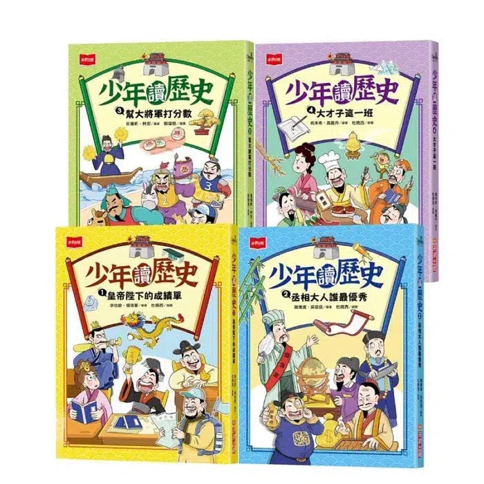 少年讀歷史 (全套4冊・每天10分鐘輕鬆讀歷史)-故事: 歷史故事 Historical-買書書 BuyBookBook