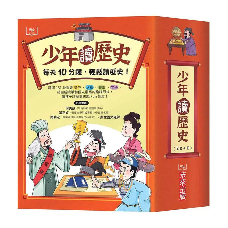 少年讀歷史 (全套4冊・每天10分鐘輕鬆讀歷史)-故事: 歷史故事 Historical-買書書 BuyBookBook