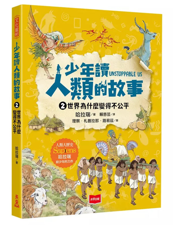 少年讀人類的故事2：世界為什麼變得不公平(人類大歷史哈拉瑞給少年的力作）-非故事: 歷史戰爭 History & War-買書書 BuyBookBook