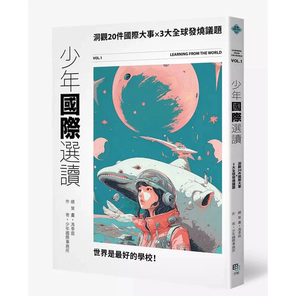 少年國際選讀：洞觀20件國際大事 × 3大全球發燒議題-非故事: 常識通識 General Knowledge-買書書 BuyBookBook