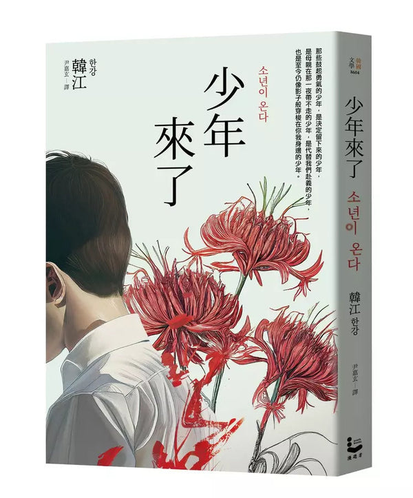 少年來了【新裝紀念版】(韓江) 2024諾貝爾文學獎-文學(成年): 小說 Novel-買書書 BuyBookBook