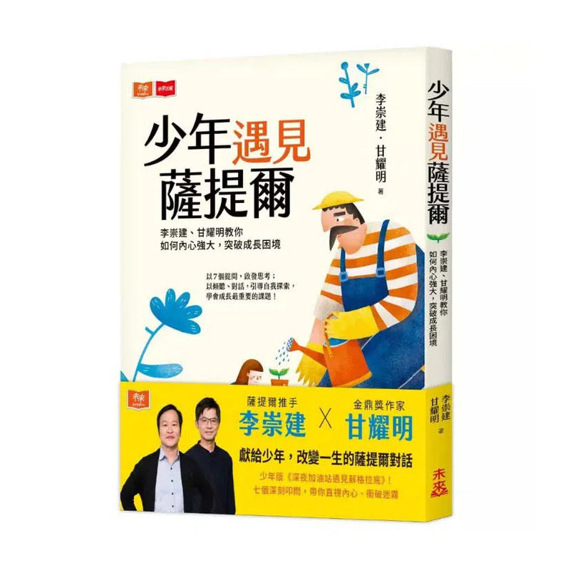 少年遇見薩提爾：李崇建、甘耀明教你如何內心強大，突破成長困境-非故事: 心理勵志 Self-help-買書書 BuyBookBook