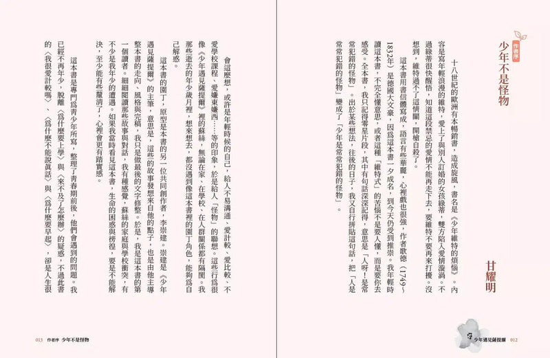 少年遇見薩提爾：李崇建、甘耀明教你如何內心強大，突破成長困境-非故事: 心理勵志 Self-help-買書書 BuyBookBook