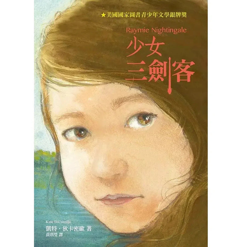 少女三劍客 ★美國國家圖書館青少年文學銀牌獎-故事: 劇情故事 General-買書書 BuyBookBook