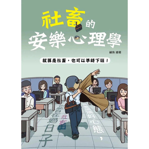 社畜的安樂心理學-非故事: 心理勵志 Self-help-買書書 BuyBookBook