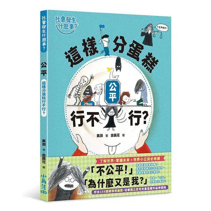 【社會發生什麼事？】公平：這樣分蛋糕行不行?-非故事: 常識通識 General Knowledge-買書書 BuyBookBook