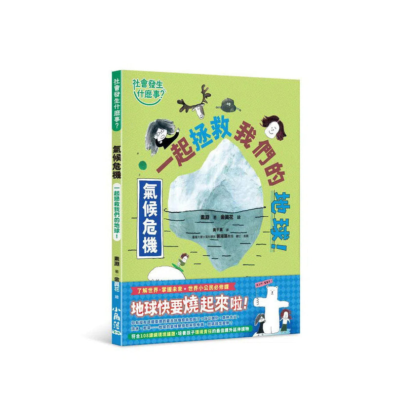 【社會發生什麼事？】氣候危機：一起拯救我們的地球！-非故事: 常識通識 General Knowledge-買書書 BuyBookBook