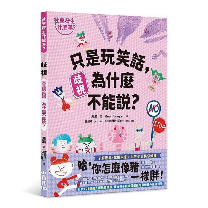 【社會發生什麼事？】歧視：只是玩笑話，為什麼不能說?-非故事: 常識通識 General Knowledge-買書書 BuyBookBook