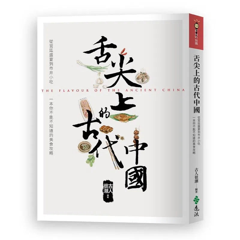 舌尖上的古代中國-非故事: 食饗料理 Gastronomy & Cooking-買書書 BuyBookBook