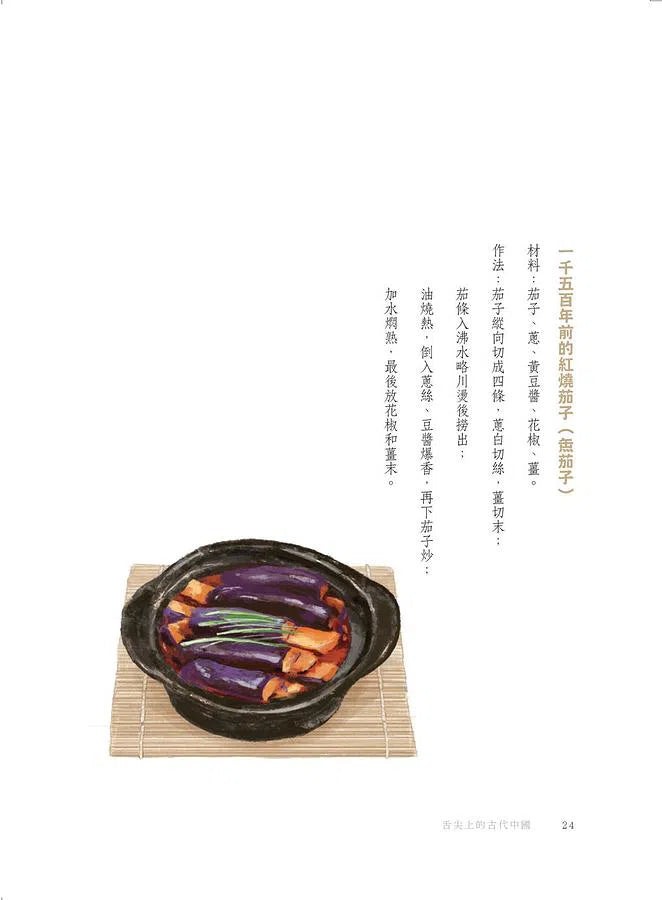 舌尖上的古代中國-非故事: 食饗料理 Gastronomy & Cooking-買書書 BuyBookBook