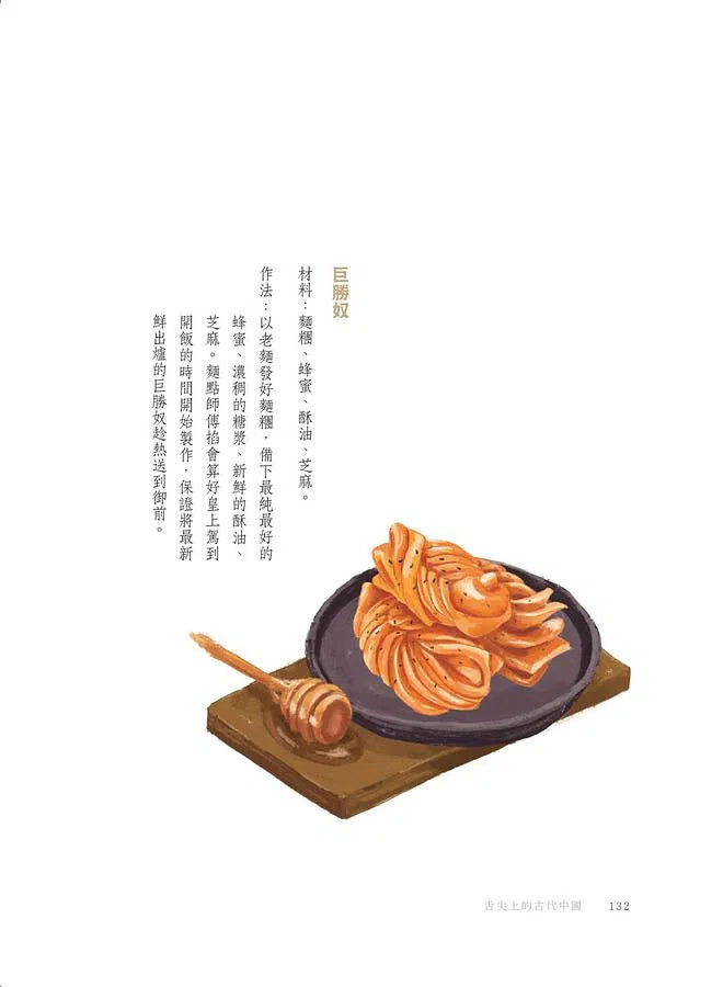 舌尖上的古代中國-非故事: 食饗料理 Gastronomy & Cooking-買書書 BuyBookBook