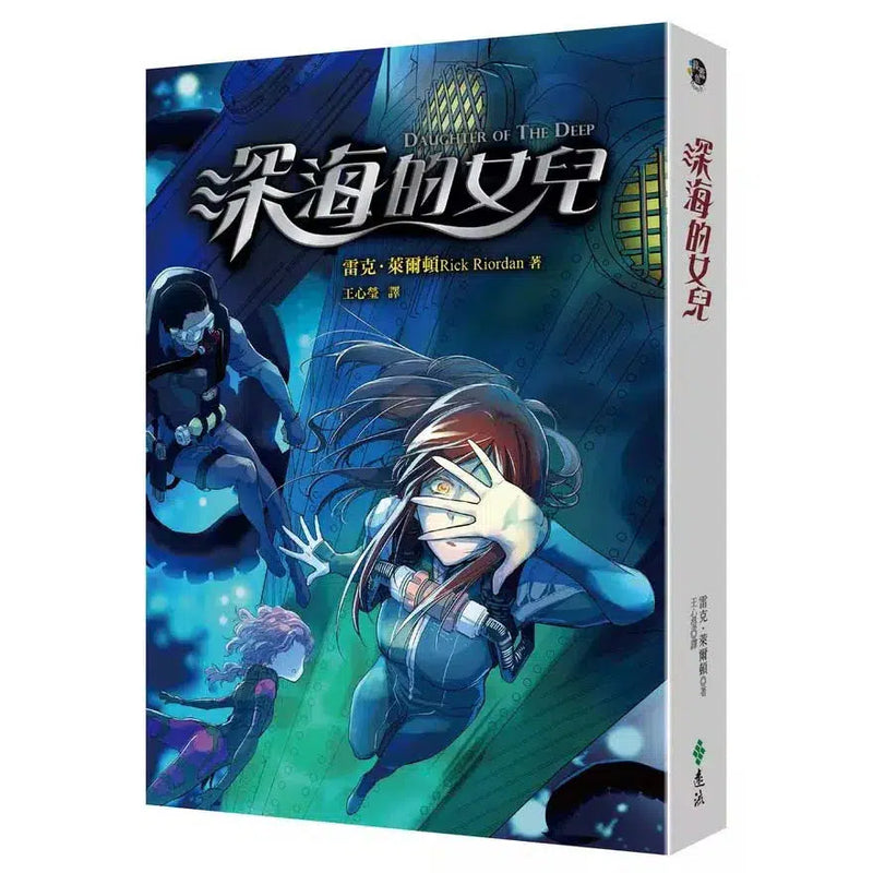 深海的女兒 (Rick Riordan)-故事: 歷險科幻 Adventure & Science Fiction-買書書 BuyBookBook