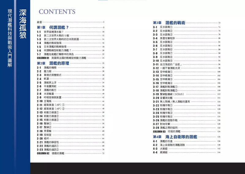 深海孤狼：現代潛艦科技與戰術入門圖解-非故事: 科學科技 Science & Technology-買書書 BuyBookBook