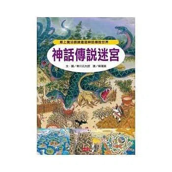 神話傳說迷宮 (香川元太郎)-活動: 益智解謎 Puzzle & Quiz-買書書 BuyBookBook