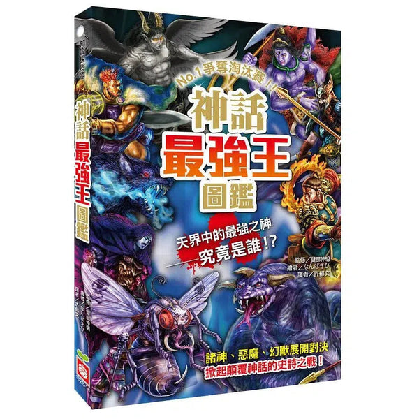 神話最強王圖鑑：NO.1爭奪淘汰賽 (健部伸明)-故事: 奇幻魔法 Fantasy & Magical-買書書 BuyBookBook